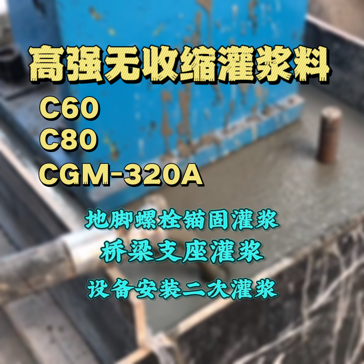 喜德C60灌浆料